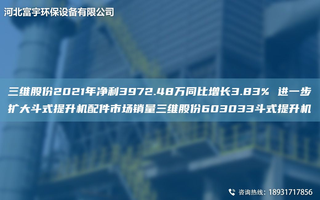三維股份2021NA凈利3972.48萬同比增長3.83% 進一步擴大斗式提升機配件市場銷量三維股份603033斗式提升機