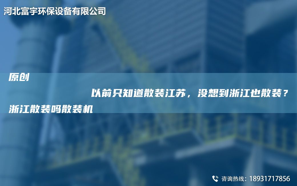 原創(chuàng)
            以前只知道散裝江蘇，沒想到浙江也散裝？浙江散裝嗎散裝機(jī)