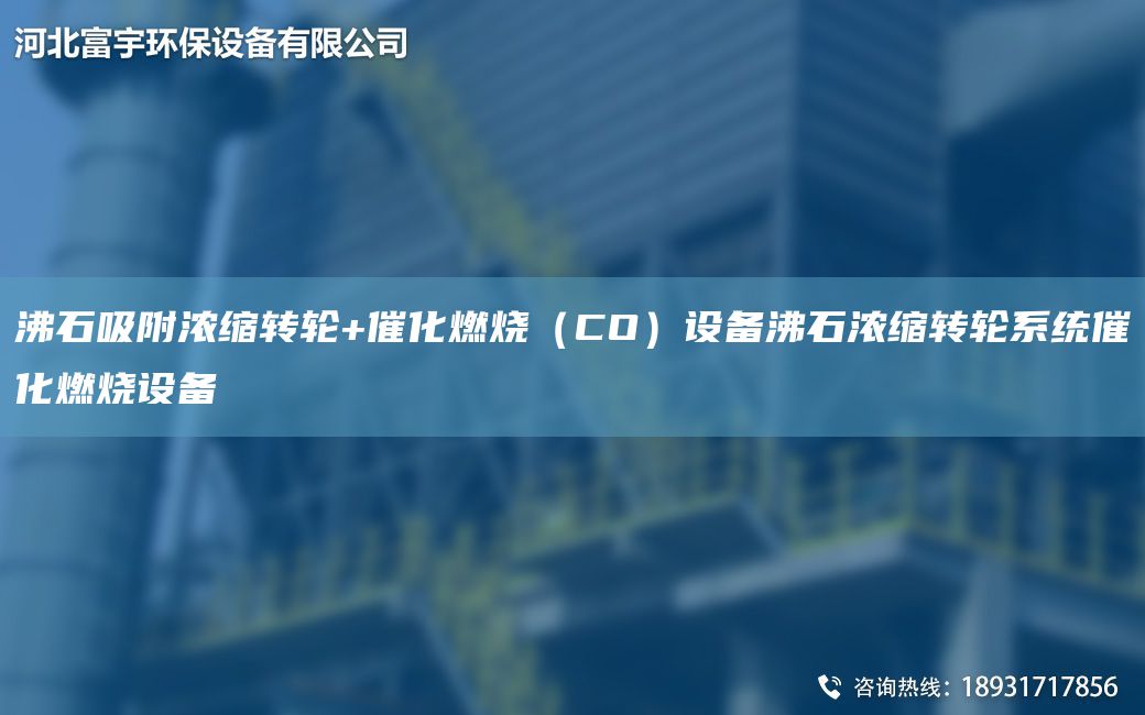 沸石吸附濃縮轉(zhuǎn)輪+催化燃燒（CO）設(shè)備沸石濃縮轉(zhuǎn)輪系統(tǒng)催化燃燒設(shè)備