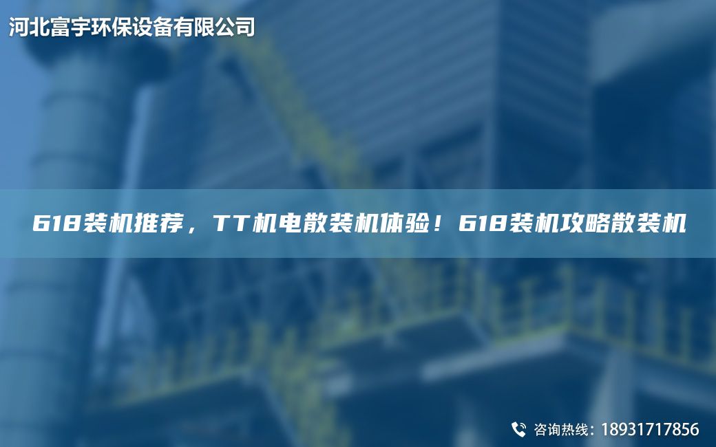 618裝機(jī)推薦，TT機(jī)電散裝機(jī)體驗(yàn)！618裝機(jī)攻略散裝機(jī)