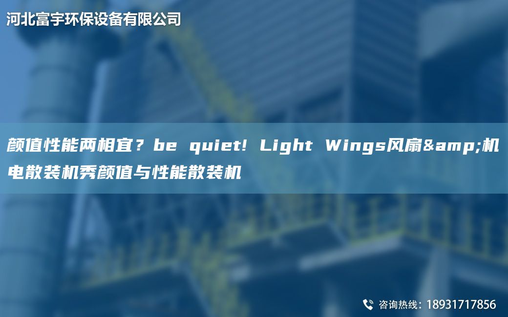 顏值性能兩相宜？be quiet! Light Wings風(fēng)扇&機(jī)電散裝機(jī)秀顏值與性能散裝機(jī)