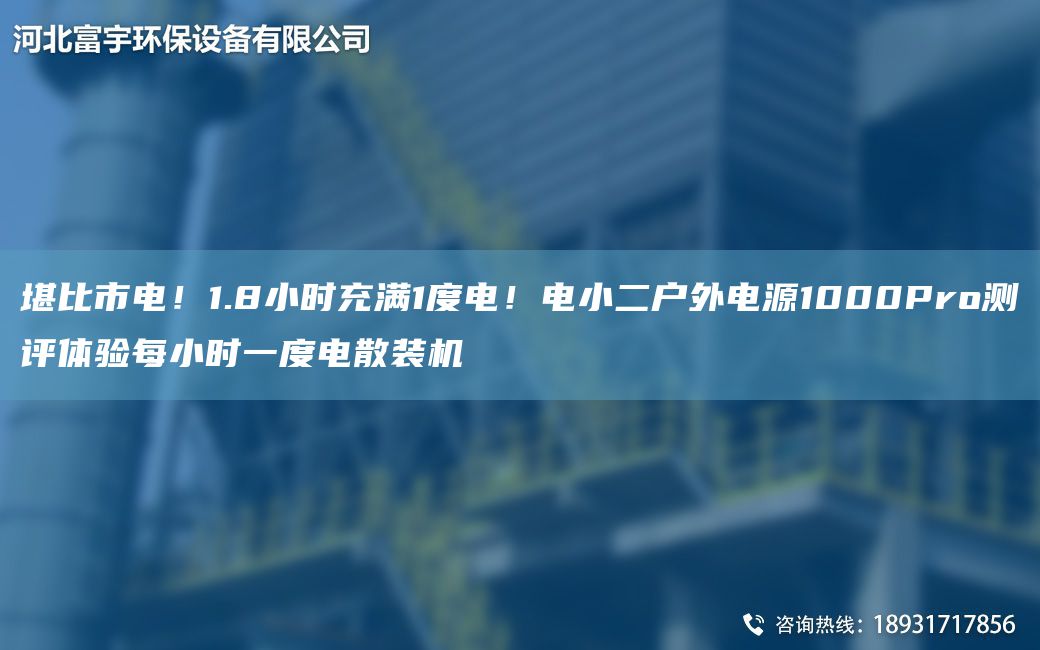 堪比市電！1.8小時充滿1度電！電小二戶外電源1000Pro測評體驗每小時一度電散裝機