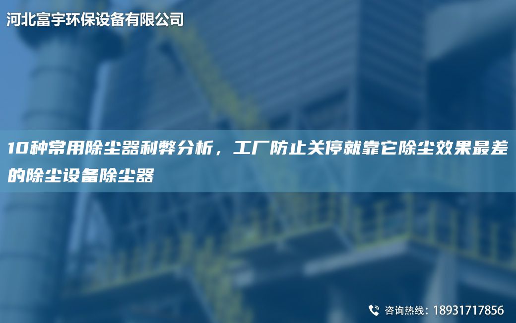 10種常用除塵器利弊分析，工廠防止關(guān)停就靠它除塵效果Z差的除塵設(shè)備除塵器