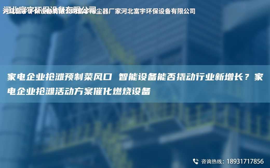 家電企業(yè)搶灘預制菜風口 智能設備能否撬動行業(yè)新增長？家電企業(yè)搶灘活動方案催化燃燒設備