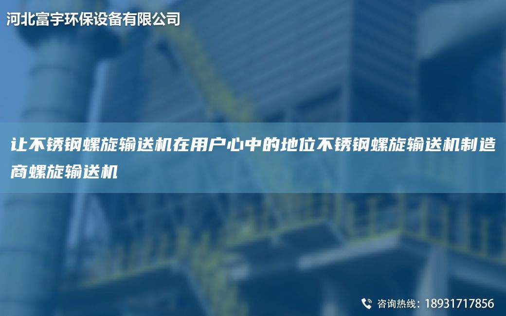 讓不銹鋼螺旋輸送機在用戶心中的地位不銹鋼螺旋輸送機制造商螺旋輸送機