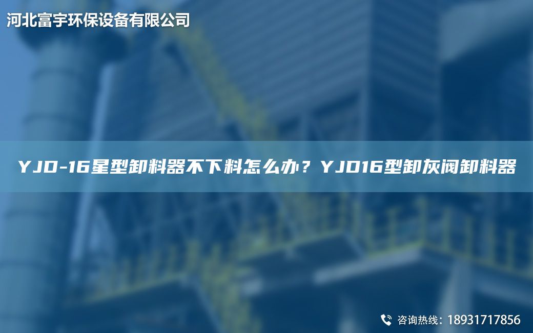 YJD-16星型卸料器不下料怎么辦？YJD16型卸灰閥卸料器