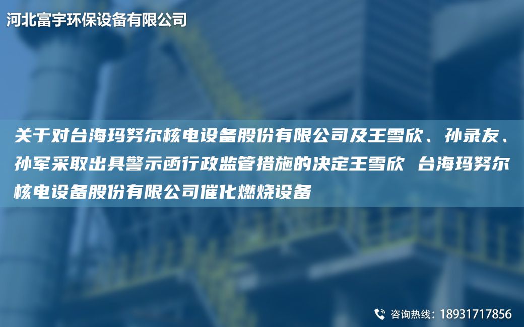 關(guān)于對TA-I?，斉瑺柡穗娫O(shè)備股份有限公司及王雪欣、孫錄友、孫軍采取出具警示函行政監(jiān)管措施的決定王雪欣 TA-I?，斉瑺柡穗娫O(shè)備股份有限公司催化燃燒設(shè)備