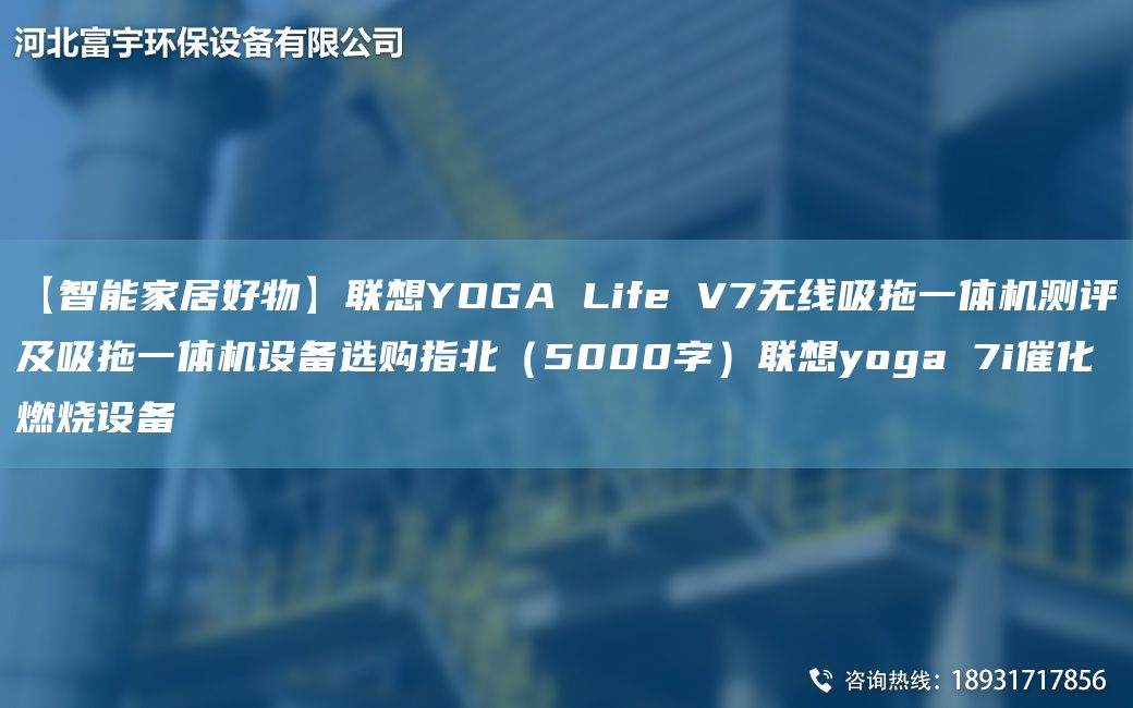 【智能家居好物】聯(lián)想YOGA Life V7無線吸拖一體機測評及吸拖一體機設備選購指北（5000字）聯(lián)想yoga 7i催化燃燒設備