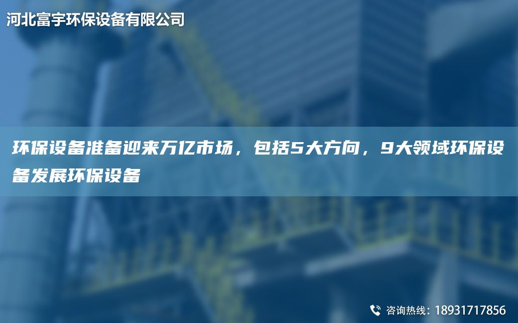 環(huán)保設(shè)備準備迎來萬億市場，包括5大方向，9大領(lǐng)域環(huán)保設(shè)備發(fā)展環(huán)保設(shè)備