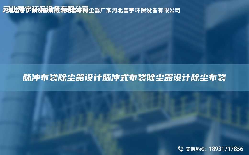 脈沖布袋除塵器設(shè)計(jì)脈沖式布袋除塵器設(shè)計(jì)除塵布袋