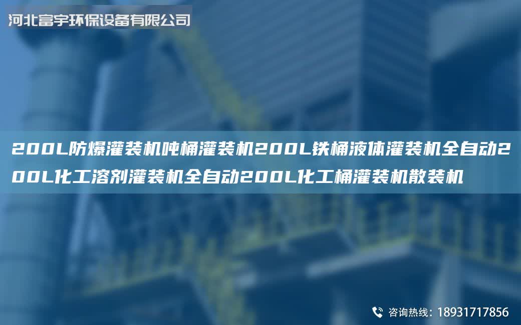 200L防爆灌裝機噸桶灌裝機200L鐵桶液體灌裝機全自動200L化工溶劑灌裝機全自動200L化工桶灌裝機散裝機