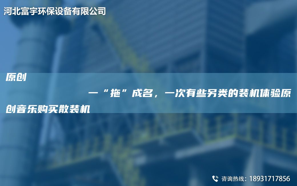 原創(chuàng)
            一“拖”成M，一次有些另類的裝機(jī)體驗(yàn)原創(chuàng)音樂購買散裝機(jī)