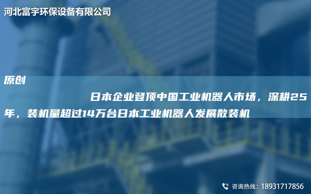 原創(chuàng)
            RB企業(yè)登頂中G工業(yè)機器人市場，深耕25NA，裝機量CA過14萬TA-IRB工業(yè)機器人發(fā)展散裝機