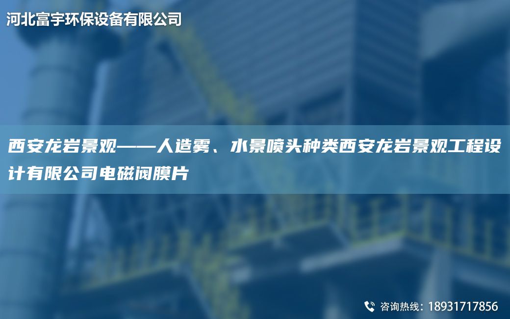 西安龍巖景觀——人造霧、水景噴頭種類西安龍巖景觀工程設(shè)計(jì)有限公司電磁閥膜片