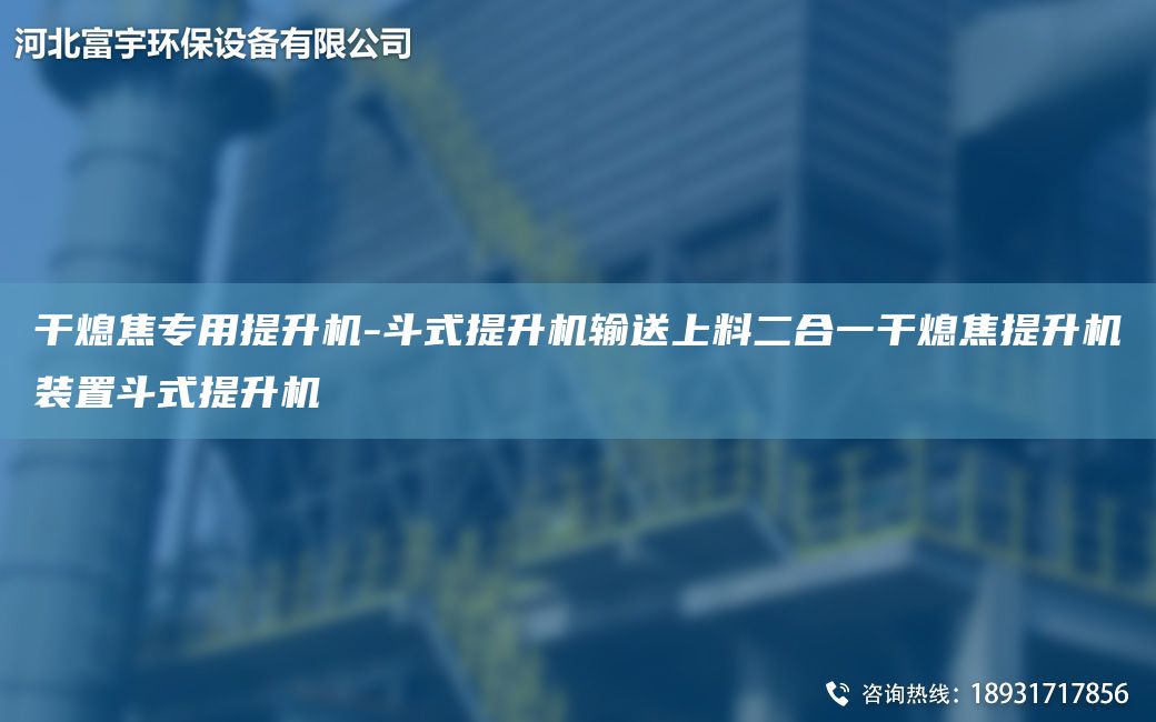 干熄焦專用提升機(jī)-斗式提升機(jī)輸送上料二合一干熄焦提升機(jī)裝置斗式提升機(jī)