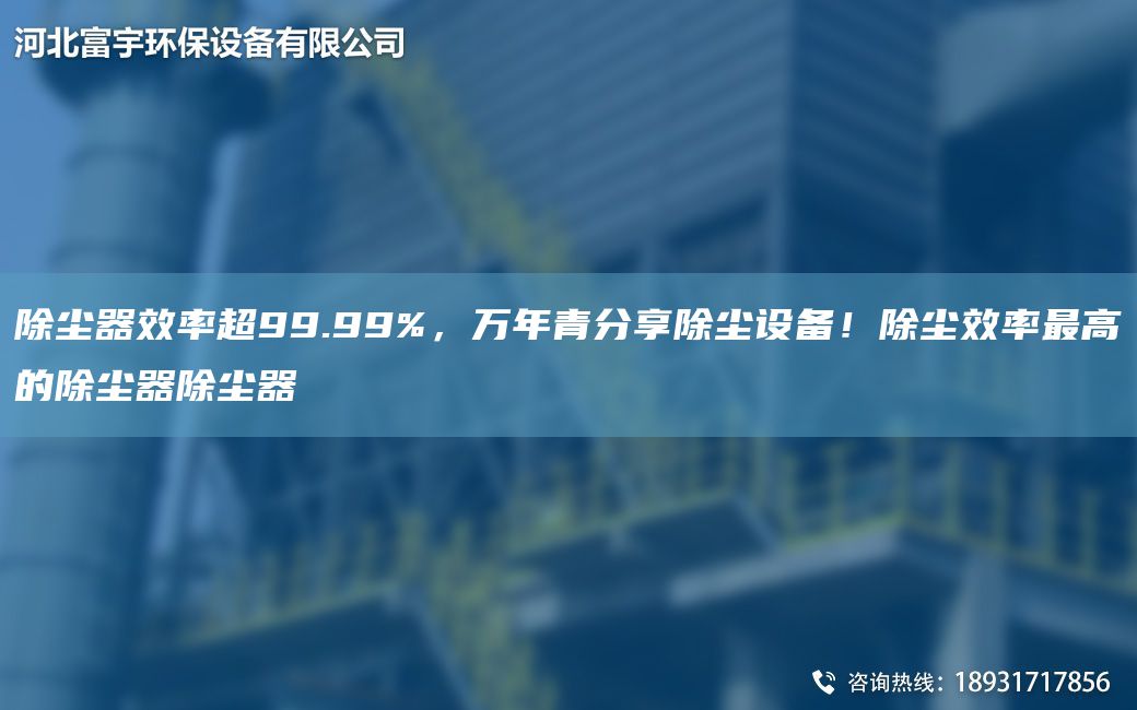 除塵器效率CA99.99%，萬NA青分享除塵設(shè)備！除塵效率Z高的除塵器除塵器