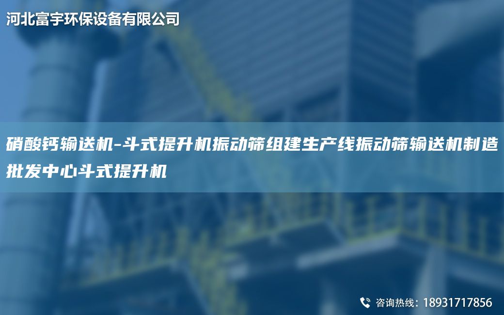 硝酸鈣輸送機-斗式提升機振動篩組建SCX振動篩輸送機制造批發(fā)中心斗式提升機