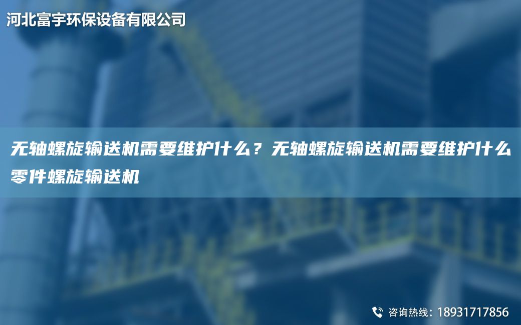 無軸螺旋輸送機需要維護什么？無軸螺旋輸送機需要維護什么零件螺旋輸送機