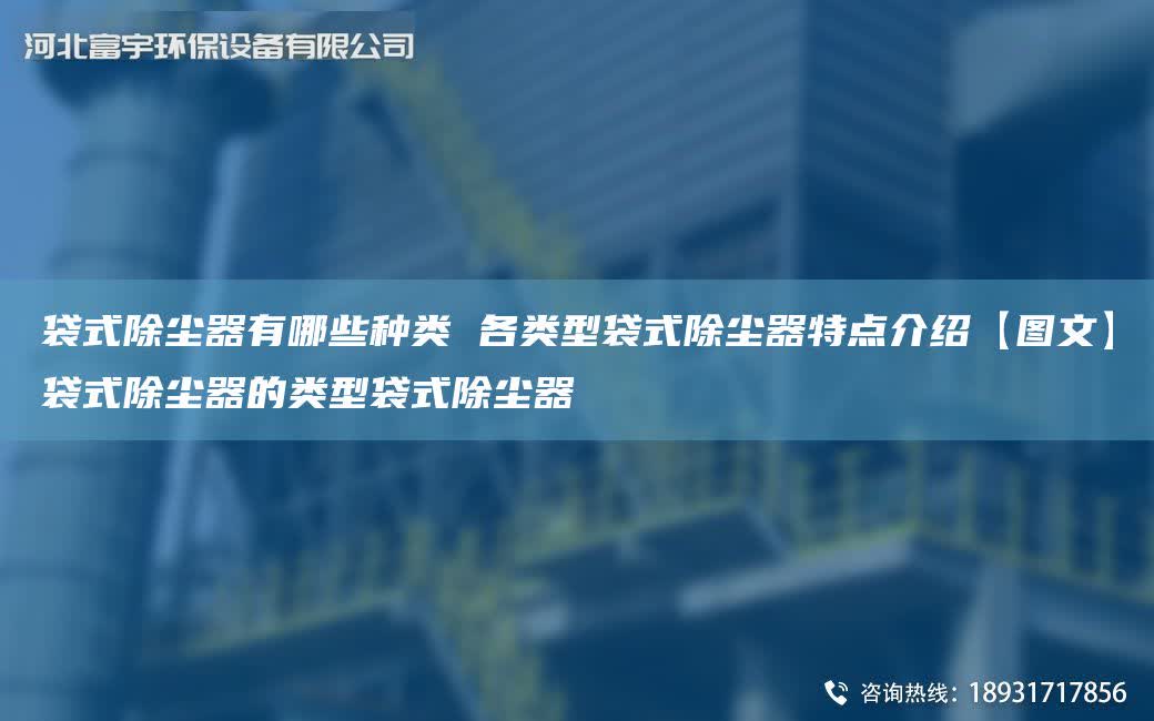 袋式除塵器有哪些種類(lèi) 各類(lèi)型袋式除塵器特點(diǎn)介紹【圖文】袋式除塵器的類(lèi)型袋式除塵器