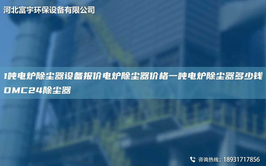 1噸電爐除塵器設(shè)備報價電爐除塵器價格一噸電爐除塵器多少錢DMC24除塵器