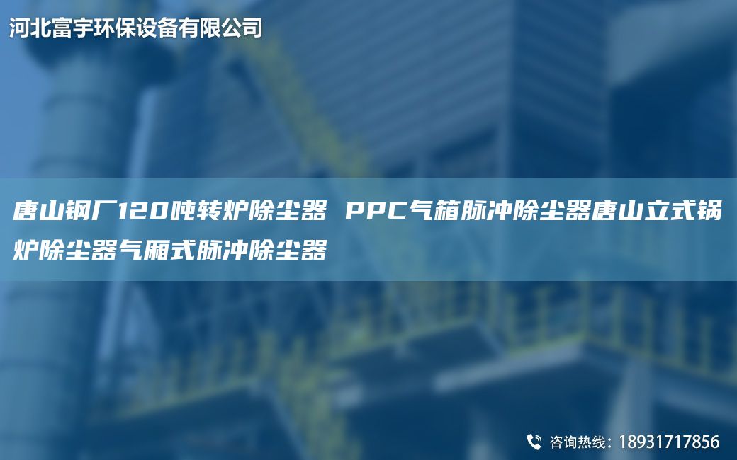 唐山鋼廠120噸轉爐除塵器 PPC氣箱脈沖除塵器唐山立式鍋爐除塵器氣廂式脈沖除塵器
