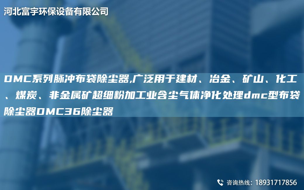 DMC系列脈沖布袋除塵器,廣泛用于建材、冶金、礦山、化工、煤炭、非金屬礦CA細(xì)粉加工業(yè)含塵氣體凈化處理dmc型布袋除塵器DMC36除塵器
