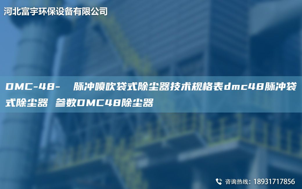 DMC-48-Ⅱ 脈沖噴吹袋式除塵器技術(shù)規(guī)格表dmc48脈沖袋式除塵器 參數(shù)DMC48除塵器