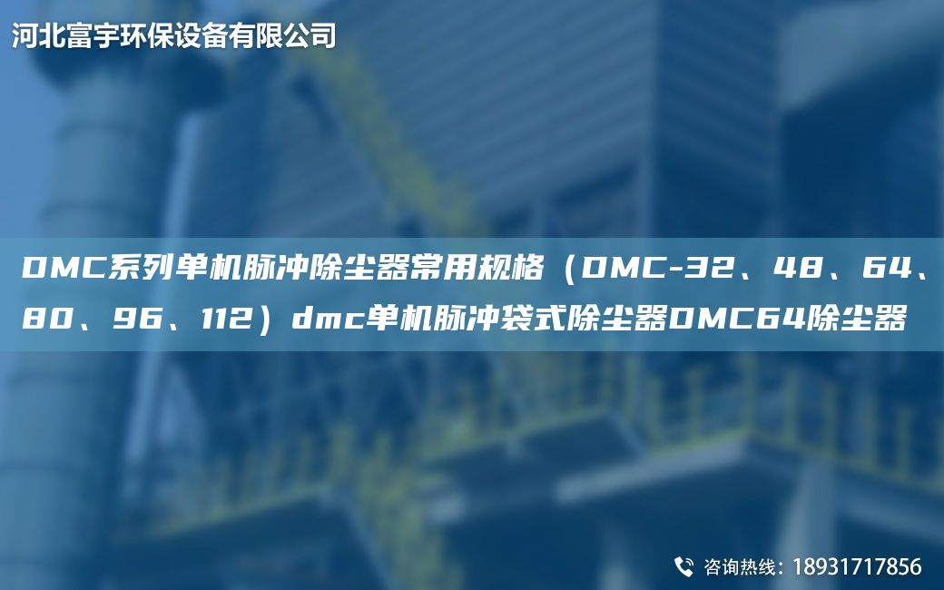 DMC系列單機脈沖除塵器常用規(guī)格（DMC-32、48、64、80、96、112）dmc單機脈沖袋式除塵器DMC64除塵器