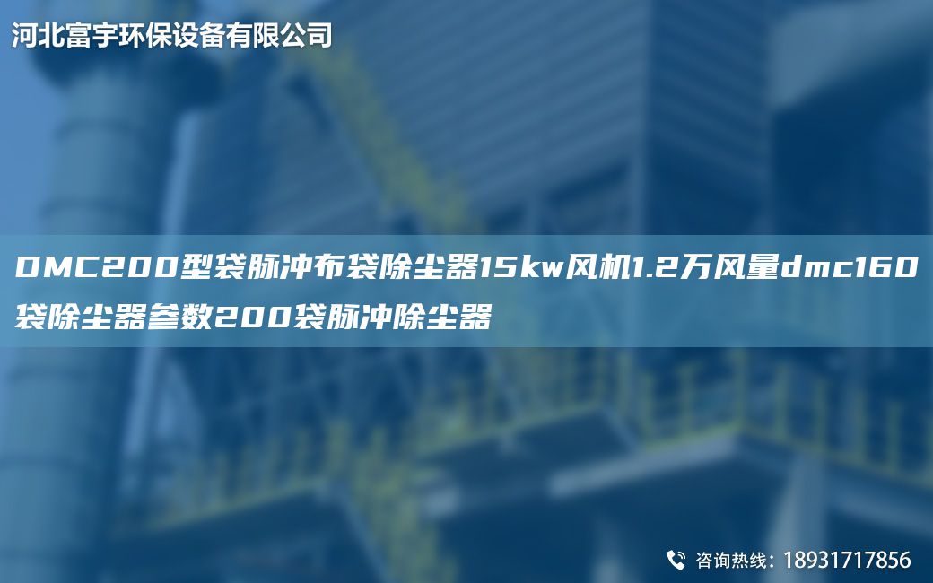 DMC200型袋脈沖布袋除塵器15kw風(fēng)機(jī)1.2萬風(fēng)量dmc160袋除塵器參數(shù)200袋脈沖除塵器