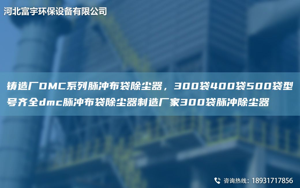 鑄造廠DMC系列脈沖布袋除塵器，300袋400袋500袋型號(hào)齊全dmc脈沖布袋除塵器制造廠家300袋脈沖除塵器
