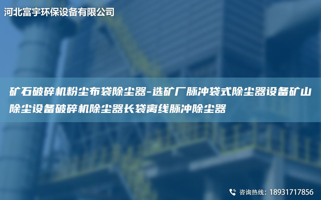 礦石破碎機粉塵布袋除塵器-選礦廠脈沖袋式除塵器設備礦山除塵設備破碎機除塵器長袋離線脈沖除塵器