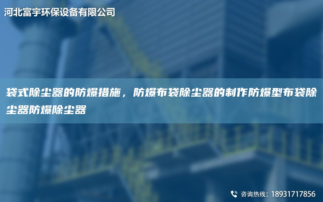 袋式除塵器的防爆措施，防爆布袋除塵器的制作防爆型布袋除塵器防爆除塵器
