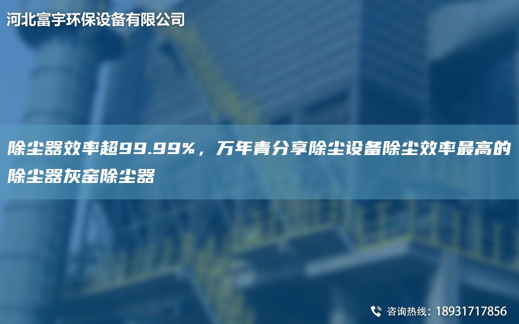 除塵器效率CA99.99%，萬NA青分享除塵設(shè)備除塵效率Z高的除塵器灰窯除塵器