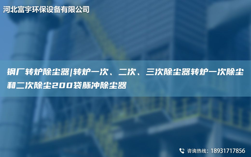 鋼廠轉(zhuǎn)爐除塵器|轉(zhuǎn)爐一次、二次、三次除塵器轉(zhuǎn)爐一次除塵和二次除塵200袋脈沖除塵器