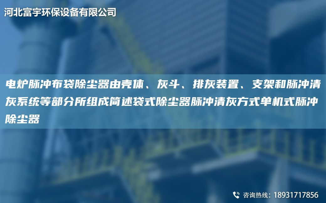 電爐脈沖布袋除塵器由殼體、灰斗、排灰裝置、支架和脈沖清灰系統(tǒng)等部分所組成簡(jiǎn)述袋式除塵器脈沖清灰方式單機(jī)式脈沖除塵器