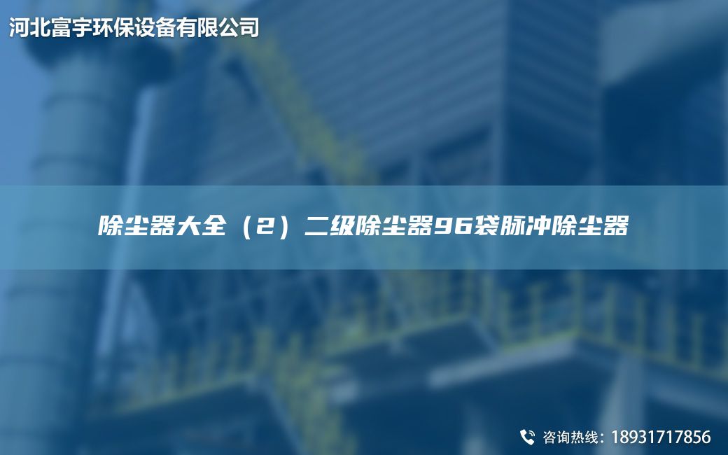 除塵器大全（2）二級(jí)除塵器96袋脈沖除塵器