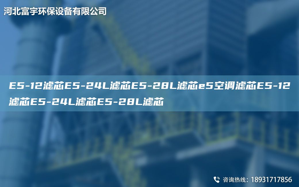 E5-12濾芯E5-24L濾芯E5-28L濾芯e5空調(diào)濾芯E5-12濾芯E5-24L濾芯E5-28L濾芯