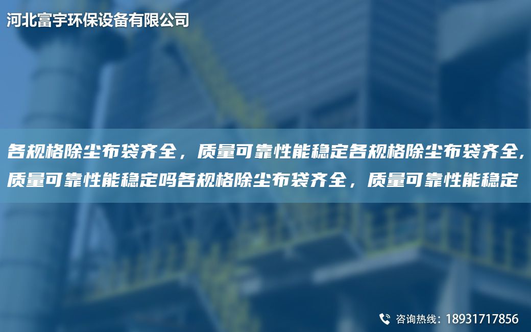 各規(guī)格除塵布袋齊全，質量可靠性能穩(wěn)定各規(guī)格除塵布袋齊全,質量可靠性能穩(wěn)定嗎各規(guī)格除塵布袋齊全，質量可靠性能穩(wěn)定