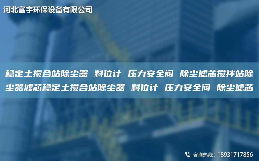 穩(wěn)定土攪合站除塵器 料位計(jì) 壓力安全閥 除塵濾芯攪拌站除塵器濾芯穩(wěn)定土攪合站除塵器 料位計(jì) 壓力安全閥 除塵濾芯