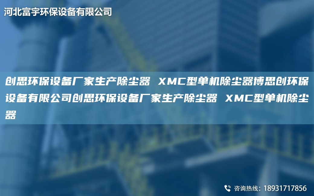 創(chuàng)思環(huán)保設(shè)備廠家生產(chǎn)除塵器 XMC型單機(jī)除塵器博思創(chuàng)環(huán)保設(shè)備有限公司創(chuàng)思環(huán)保設(shè)備廠家生產(chǎn)除塵器 XMC型單機(jī)除塵器