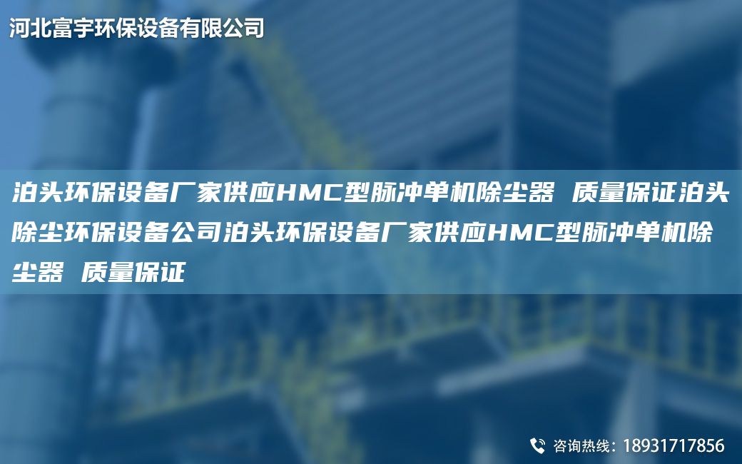 泊頭環(huán)保設(shè)備廠家供應HMC型脈沖單機除塵器 質(zhì)量保證泊頭除塵環(huán)保設(shè)備公司泊頭環(huán)保設(shè)備廠家供應HMC型脈沖單機除塵器 質(zhì)量保證