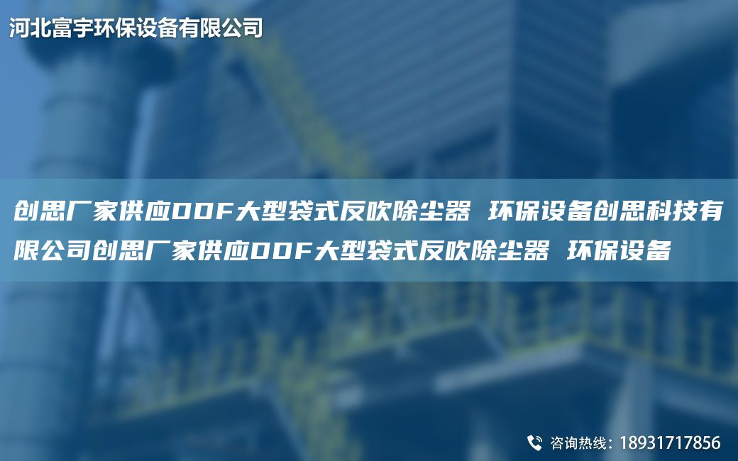 創(chuàng)思廠家供應(yīng)DDF大型袋式反吹除塵器 環(huán)保設(shè)備創(chuàng)思科技有限公司創(chuàng)思廠家供應(yīng)DDF大型袋式反吹除塵器 環(huán)保設(shè)備