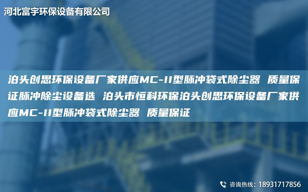 泊頭創(chuàng)思環(huán)保設(shè)備廠家供應(yīng)MC-II型脈沖袋式除塵器 質(zhì)量保證脈沖除塵設(shè)備選 泊頭市恒科環(huán)保泊頭創(chuàng)思環(huán)保設(shè)備廠家供應(yīng)MC-II型脈沖袋式除塵器 質(zhì)量保證