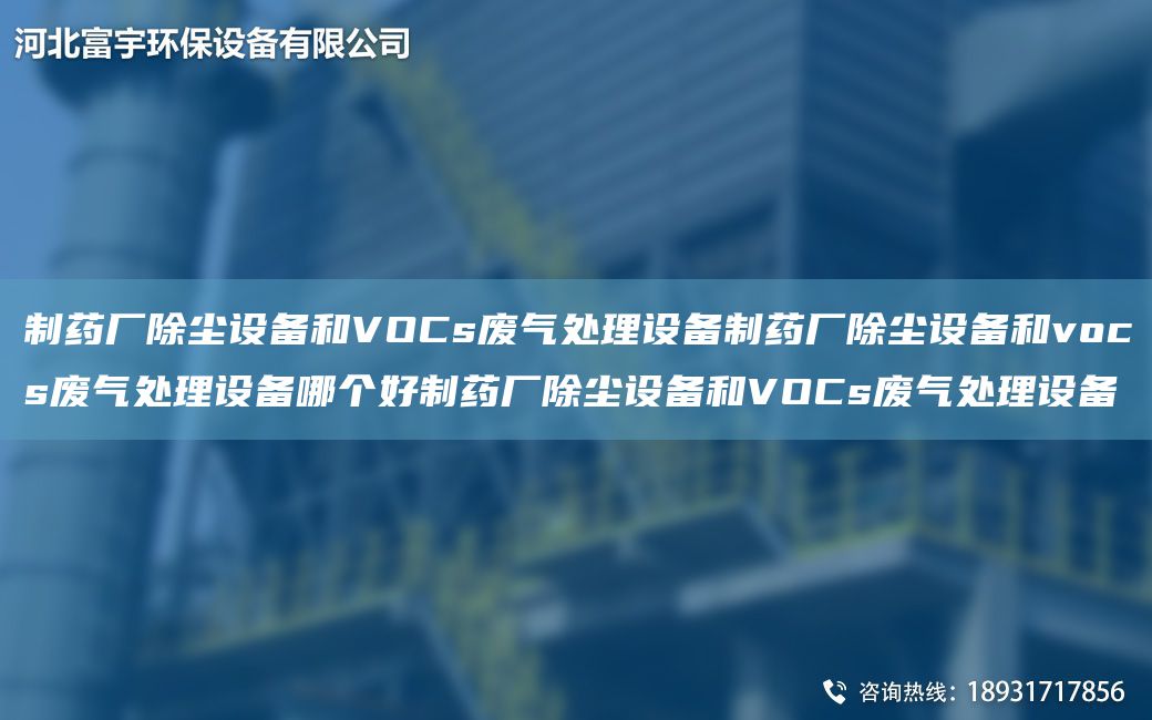 制藥廠除塵設(shè)備和VOCs廢氣處理設(shè)備制藥廠除塵設(shè)備和vocs廢氣處理設(shè)備哪個(gè)好制藥廠除塵設(shè)備和VOCs廢氣處理設(shè)備