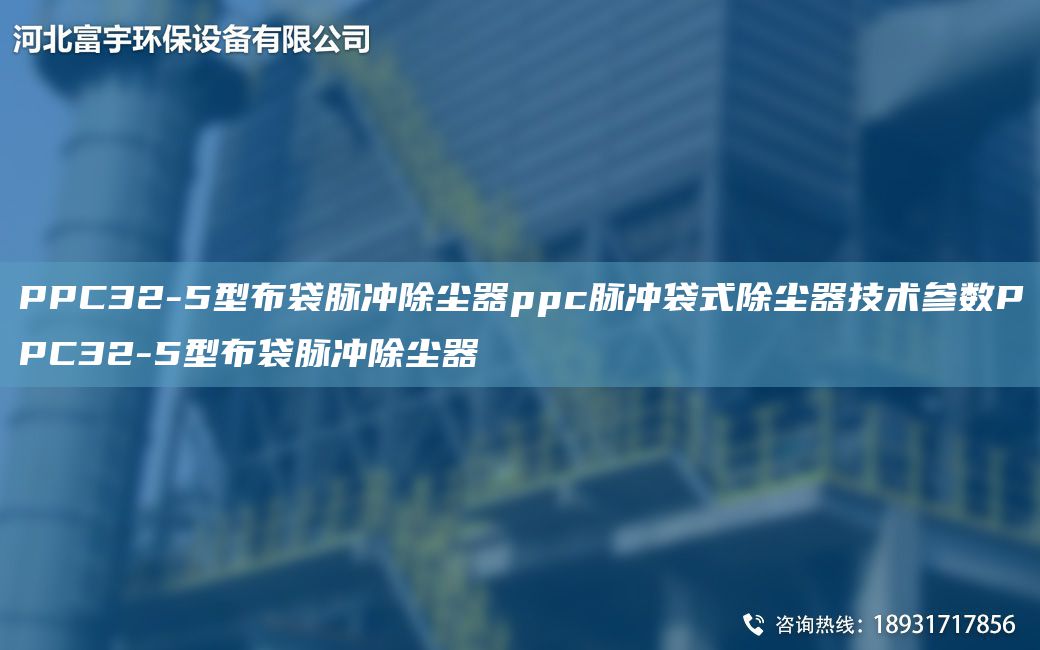 PPC32-5型布袋脈沖除塵器ppc脈沖袋式除塵器技術(shù)參數(shù)PPC32-5型布袋脈沖除塵器