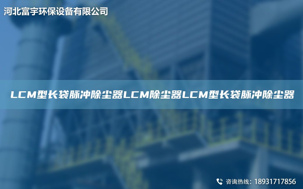 LCM型長(zhǎng)袋脈沖除塵器LCM除塵器LCM型長(zhǎng)袋脈沖除塵器