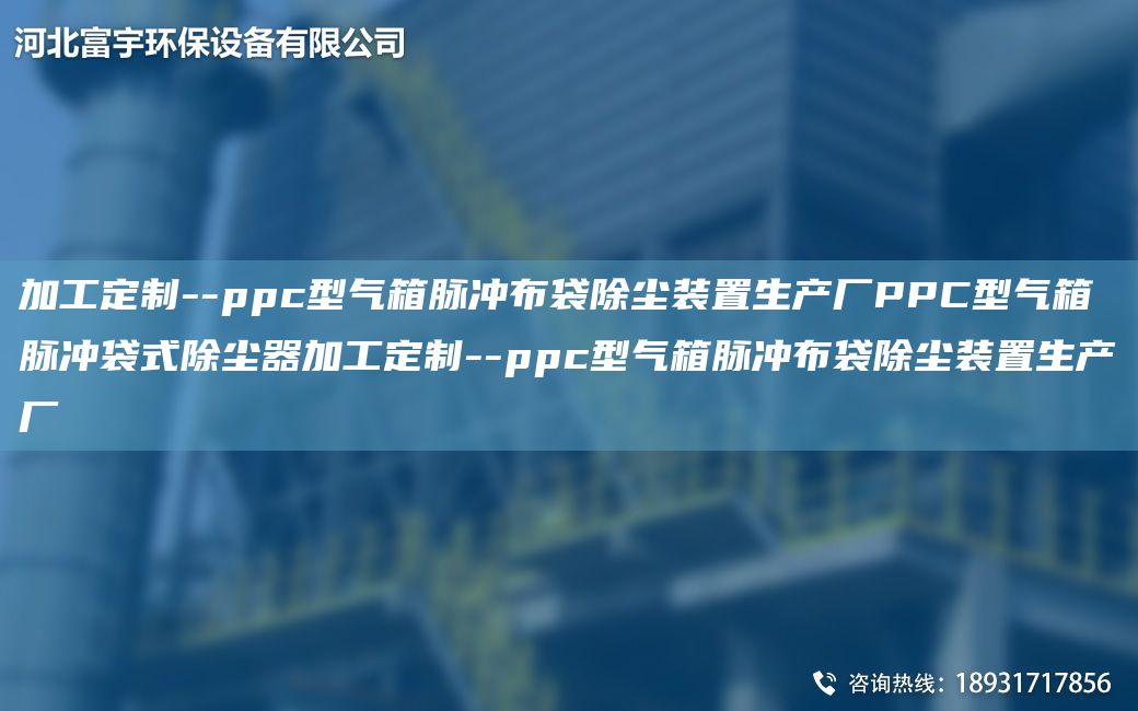 加工定制--ppc型氣箱脈沖布袋除塵裝置生產(chǎn)廠PPC型氣箱脈沖袋式除塵器加工定制--ppc型氣箱脈沖布袋除塵裝置生產(chǎn)廠