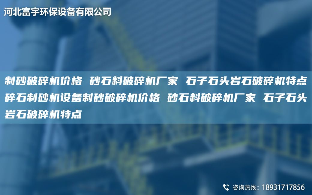制砂破碎機價格 砂石料破碎機廠家 石子石頭巖石破碎機特點碎石制砂機設(shè)備制砂破碎機價格 砂石料破碎機廠家 石子石頭巖石破碎機特點