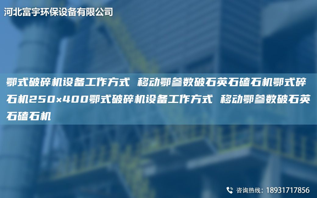 鄂式破碎機設(shè)備工作方式 移動鄂參數(shù)破石英石磕石機鄂式碎石機250×400鄂式破碎機設(shè)備工作方式 移動鄂參數(shù)破石英石磕石機