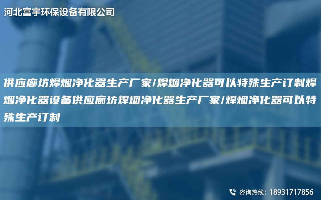 供應(yīng)廊坊焊煙凈化器生產(chǎn)廠家/焊煙凈化器可以特殊生產(chǎn)訂制焊煙凈化器設(shè)備供應(yīng)廊坊焊煙凈化器生產(chǎn)廠家/焊煙凈化器可以特殊生產(chǎn)訂制